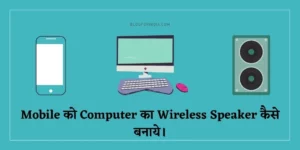 Mobile को Computer का Wireless Speaker कैसे बनाये