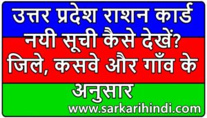 उत्तर प्रदेश राशन कार्ड नयी सूची 2020 APL/BPL | UP Rashan Card New List 2020 | राशन कार्ड खोजें