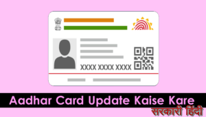 आधार कार्ड ऑनलाइन सुधार करे | नाम, पता, मोबाइल नंबर अपडेट करने का तरीका