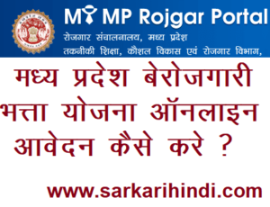 मध्य प्रदेश बेरोजगारी भत्ता योजना ऑनलाइन आवेदन कैसे करे ? MP Berojgari Bhatta Yojana 2019