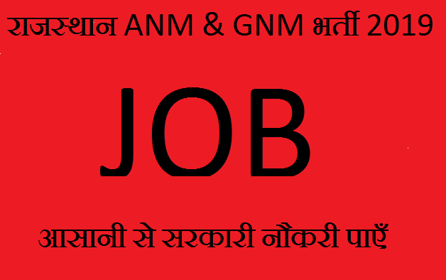 राजस्थान नर्सिंग भर्ती 2019 ANM और GNM वैकेंसी नोटिफिकेशन