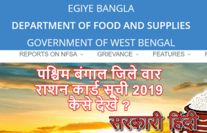 WB Ration Card List 2019 कैसे देखें ? पश्चिम बंगाल जिले वार राशन कार्ड सूची 2019