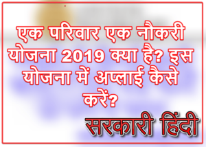 Ek Parivar Ek Naukri Yojana 2019 क्या है? एक परिवार एक नौकरी योजना में अप्लाई कैसे करें?