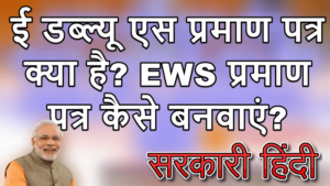 ई डब्ल्यू एस प्रमाण पत्र क्या है? ई डब्ल्यू एस प्रमाण पत्र कैसे बनवाएं?