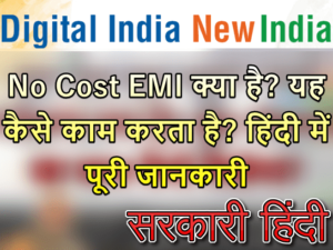 No Cost EMI क्या है? यह कैसे काम करता है? No Cost EMI Meaning In Hindi