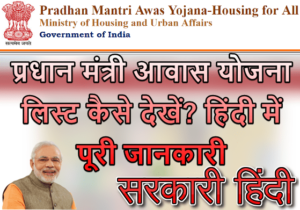 Pradhan Mantri Awas Yojana Me Apna Naam Kaise Dekhe? How To Check PM Awas Yojana List In Hindi