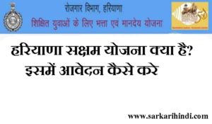 Saksham Scheme 2019 Apply In Hindi
