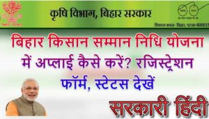 बिहार किसान सम्मान निधि योजना में अप्लाई कैसे करें? रजिस्ट्रेशन फॉर्म 2020, स्टेटस देखें