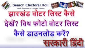 विथ फोटो झारखंड वोटर लिस्ट कैसे देखें? झारखंड वोटर लिस्ट 2020 PDF डाउनलोड