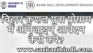 बिहार कुशल युवा प्रोग्राम 2020 में ऑनलाइन आवेदन , रजिस्ट्रेशन