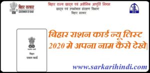 Bihar Ration card New List 2020 In Hindi:- आप सभी के लिए पता ही होगा की राशन कार्ड आज कल बहुत ही जरूरी दस्तावेज बन गया है। जिस का उपयोग बहुत सी सरकारी योजना तथा सरकारी कामो के लिए किया जाता है। आपकी जानकारी के लिए बता दे कि गाँव मे रहने वाले गरीब लोगों को राशन कार्ड की जरूरत पड़ती है। जिस गरीब परिवार के पास राशन कार्ड नही होता है। उन गरीब परिवार को अपना घर में राशन को लाने में बहुत ही समस्या होती है। और वो गरीब परिवार अपना घर का खर्चा ठीक से नही चला पाते है। तो आज हम उन गरीब परिवारो के इस आर्टिकल के मध्यम से उन गरीब परिवारों को बहुत ही महत्वपूर्ण जानकारी देने वाले है। बिहार सरकार ने बिहार में रहने वाले उन गरीब परिवारो के लिए एक और सुविधा दी है। जिस सुविधा में बिहार के गरीब परिवार अब घर बैठे ही अपना नाम स्मार्टफोन या लैपटॉप से राशन कार्ड की न्यू लिस्ट में ऑनलाइन देख सकते है। हम आपको बता दे कि यह पोस्ट उन लोगो के लिए है। जो अपना नाम राशन कार्ड की नई लिस्ट में देखना चाहते है। पहले क्या होता था कि लोगो के लिए राशन कार्ड पाने के लिए हर किसी को पंचायतों से बनवाना पड़ता था। अब उन गरीब परिवारो के लिए बिल्कुल भी समस्या नही होगी। उन गरीबो की समस्या के लिए बिहार सरकार ने एक बहुत ही अच्छी सुविधा दी है। इस सुविधा के जरिये वो गरीब आपना राशन कार्ड की न्यू लिस्ट में अपना नाम घर बैठे ऑनलाइन आसानी से चेक कर सकते है। की नाम राशन कार्ड की लिस्ट में है या नही है। राज्य सरकार का कहना है. कि कोई भी परिवार गरीब हो या आमीर हो सभी परिवारों के लिए राशन कार्ड को प्रदान किया जाएगा। जिससे कि उन गरीब परिवारों के लिए कोई भी समस्या का सामना करना ना पढ़े और वे अपने परिवार का खर्चा आराम से चला सके। यदि आप भी बिहार के रहने वाले हो और अपना नाम बिहार की राशन कार्ड की न्यू लिस्ट में देखना चाहते हो तो आप हमारी पोस्ट को अन्त तक जरूर पढ़े ताकि आपको पूरी जानकारी प्राप्त हो सके। बिहार राशन कार्ड न्यू लिस्ट 2020 - राज्य सरकार ने बिहार में 2020 की लिस्ट में तीन प्रकार के राशन कार्ड को गरीब परिवारों को प्रदान किये है। इन तीन राशन कार्ड के द्वारा हर किसी व्यक्ति को अलग - अलग राशन दिया जाएगा। और इन APL,BPL,AAY के लाभ भी अलग है। ये कार्ड गरीब या अमीर सभी के लिए है। हर कोई व्यक्ति इन राशन कार्ड का लाभ उठा सकता है। बिहार में तीन ही प्रकार के राशन कार्ड APL,BPL,AAY कार्ड ही आते है। आपके लिए बता दे कि राज्य सरकार APL कार्ड को उन व्यक्ति के लिए प्रदान करती है। जो व्यक्ति गरीबी रेखा से ऊपर आते है। इस APL कार्ड का रंग नीला होता है। और जो लोगो गरीबी रेखा से नीचे आते है उन लोगो के लिए BPL का राशन कार्ड प्रदान किया जाते है। और उस कार्ड का रंग लाल होता है। जो लोग बहुत ही ज्यादा गरीब होते है उन गरीब लीगो के लिए राज्य सरकार AAY राशन कार्ड प्रदान करती हैं।जिस राशन कार्ड का रंग पीला होता है। बिहार राशन कार्ड न्यू लिस्ट के लाभ- बिहार में रहने वाले व्यक्ति अपना नाम घर बैठे ही ऑनलाइन राशन कार्ड की लिस्ट में चेक कर सकते है। बिहार के पात्र लोगों को सस्ते दरों पर राशन कार्ड से राशन मिलेगा। बिहार में रहने वाले व्यक्ति का राशन कार्ड की न्यू लिस्ट में नाम पंजीकृत है। बो व्यक्ति बहुत ही आसानी से राशन को प्राप्त कर सकता है। BPL राशन कार्ड से आपको डिपो से सस्ता में राशन मिलेगा। इसमें गेहूं चावल और तेल शामिल है। बिहार राशन कार्ड की न्यू सूची ऑनलाइन कैसे देखे- अगर आप भी बिहार की राशन कार्ड की न्यू सूची में अपना नाम देखना चाहते हो आप आसानी से देख सकते है। की आपके नाम बिहार राशन कार्ड की न्यू सूची में नाम है या नही तो आपके लिए यह स्टेप बताने जा रहे है। आप उन स्टेप को फॉलो कर के आप बहुत ही आसानी से घर बैठे अपने मोबाईल फ़ोन से ऑनलाइन देख सकते है। Step1. आपके लिए जिलेवार राशन कार्ड सूची को देखने के लिए आपको सबसे पहले अधिकारीक की वेबसाइट पर जना होगा। आप यहां पर क्लिक करके भी सीधे जा सकते है। Step2. वेबसाइट पर जान के बाद में आपके सामने बिहार के सभी जिलों की लिस्ट आपको दिखाई देगी। Step3. अपने जिले के नाम के आगे Rural या Urban की लिंक पर जा कर क्लिक करना होगा। Step4. आपके लिए बता दे कि आप ग्रामीण क्षेत्र के रहने वाले हो तो आपके लिए “Rural” पर क्लिक करना होगा । यदि आप शहरी क्षेत्र के हो तो आप “Urban” पर क्लिक करना है। Step5. क्लिक करने के बाद में आपके सामने एक और पेज खुलेगा। Step6. अब आपको आपके जिले के सभी ब्लॉक लिस्ट आपके सामने देखने लगेगी। Step7. अब क्या करना है आपका जो ब्लॉक लगता हो आपको उस ब्लॉक पर क्लिक कर देना है। Step8. उसके बाद में आपके लिए उस उस क्षेत्र के पंचायत, शहर या कसबे का नाम आपको दिखाई देगा। अब आपको अपनी जगह के नाम पर क्लिक करना हैं। Step9. आप आपके लिए अपने गाँव के नाम को चुनना होगा । Step10. इसके बाद में आपको अपने एरिया में आने वाली सभी राशन कार्ड की दुकानों की लिस्ट आपके सामने दिखाई देगी। आपको अपने एरिया की FPS शॉप के नाम पर क्लिक करना होगा। Step11. शॉप पर क्लिक करते ही आपके क्षेत्र के सभी राशन कार्ड धारकों के नाम तथा राशन कार्ड संख्या आपके सामने दिखाई देगी। Step12. अगर आपके लिए पूरी जानकारी को देखने के लिए आपको राशन कार्ड के नंबर पर क्लिक करना है। Step13. आपके लिए वेबसाइट पर इस राशन कार्ड को डाउनलोड या प्रिंट करने की भी सुविधा उपलब्ध है। दोस्तो तो यह थी.आज की हमारी पोस्ट में आप से उम्मीद करता हूँ। आपको हमारी पोस्ट बिहार राशन कार्ड न्यू लिस्ट ऑनलाइन कैसे चेक करें। की पोस्ट की पूरी जानकारी समझ मे आ गई होगी। अगर कोई भी प्रोब्लेम्स हो तो आप हमें कमेंट बॉक्स कंमेंट कर के जरूर पूछ सकते है। हमारी टीम आपकी पूरी तरह से मदद करेगी। और अपने रिश्तेदारों को यह जानकारी ज़रूर शेयर कारें ताकि आपके रिस्तेदारो भी इस बिहार राशन कार्ड न्यू लिस्ट ऑनलाइन कैसे चेक करें। का लाभ ले सके ।। धन्यबाद।।