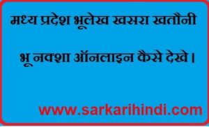 मध्य प्रदेश भूलेख खसरा खतौनी भू नक्शा ऑनलाइन कैसे देखे