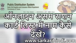 Online Assam Ration Card List 2024 – असम राशन कार्ड लिस्ट में नाम कैसे देखें?