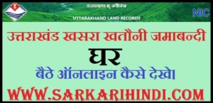 Utrakhand Khasra Khatauni Jamabandi online kaise dekhe