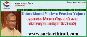 उत्तराखंड विधवा पेंशन योजना ऑनलाइन आवेदन कैसे करें। Uttarakhand