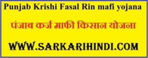 punjab Krishi Fasal Rin mafi