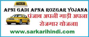 Punjab Apni Gadi Apna Rozgar Yojana