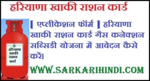 [ एप्लीकेशन फॉर्म ] हरियाणा खाकी राशन कार्ड गैस कनेक्शन सब्सिडी योजना में आवेदन कैसे करें।
