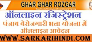 [ऑनलाइन रजिस्ट्रेशन] पंजाब बेरोजगारी भत्ता योजना में ऑनलाइन आवेदन