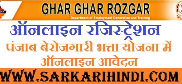 [ऑनलाइन रजिस्ट्रेशन] पंजाब बेरोजगारी भत्ता योजना में ऑनलाइन आवेदन