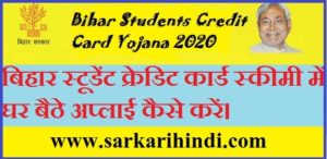 बिहार स्टूडेंट क्रेडिट कार्ड स्कीमी में घर बैठे अप्लाई कैसे करें-min, bihar student credit card online apply kaise kare