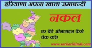 हरियाणा अपना खाता जमाबन्दी नकल, hariyana apna khata jamabandi online kaise dekhe