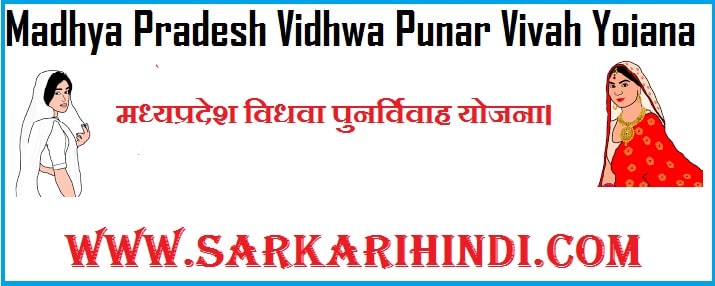 मध्यप्रदेश विधवा पुनर्विवाह योजना।Madhya Pradesh Vidhwa Punar Vivah Yojana 2023 In Hindi