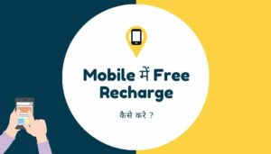 Free Recharge कैसे करे Mobile में - 10 Apps