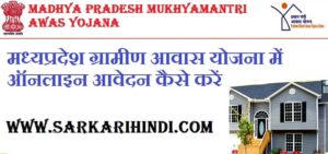 Madhya Pradesh Mukhyamantri Awas Yojana 2020 In Hindi