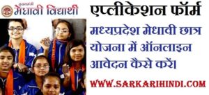 Madhya Pradesh Medhavi Chhatra Yojana 2020 In Hindi