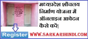 Madhya Pradesh Shauchalay Nirman Yojana 2020 In Hindi