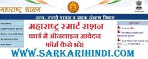Maharashtra Smart Ration Card Online Form 2020 In Hindi