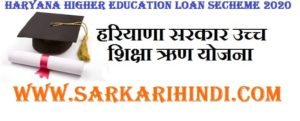 Haryana Higher Education Loan Secheme 2020