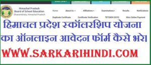 Himachal Pradesh Scholarship Scheme Application Form 2020 In Hindi