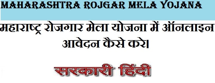 Maharashtra Rojgar Mela yojana 2023 In Hindi