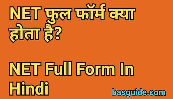 NET Full Form In Hindi | NET क्या होता है? पात्रता, Course Details In Hindi