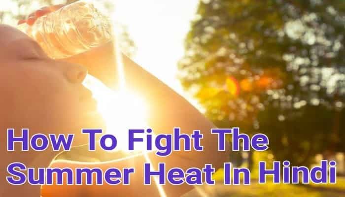 How To Fight The Summer Heat In Hindi | गर्मी से बचने के उपाय हिंदी में