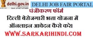 Dehli Berojgari Bhatta Yojana 2020 In Hindi