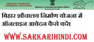 Bihar Shochaly Mission Yojana 2020 In Hindi
