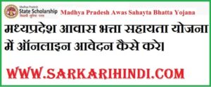 Madhya Pradesh Awas Sahayta Bhatta Yojana 2020 In Hindi