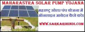 Maharastra Solar pump Yojana 2020 In Hindi