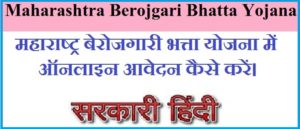 Maharashtra Berojgari Bhatta Yojana 2020 In Hindi 