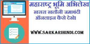 Maharashtra Land Record Jamabandi Kasara Khatauni 2020 In Hindi