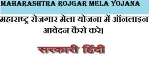 Maharashtra Rojgar Mela yojana 2020 In Hindi