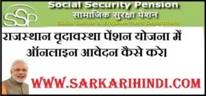 Rajasthan Old Age Pension Yojana 2020 In Hindi