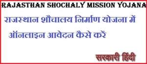  Rajasthan Shochaly Mission Yojana 2020