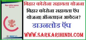 Bihar Corona Sahayata Yojana 2020 In Hindi