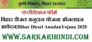 Bihar Diesel Anudan Yojana 2020 In Hindi