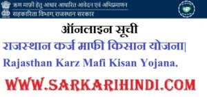 Rajasthan Karz Mafi Kisan Yojana 2020 In Hindi