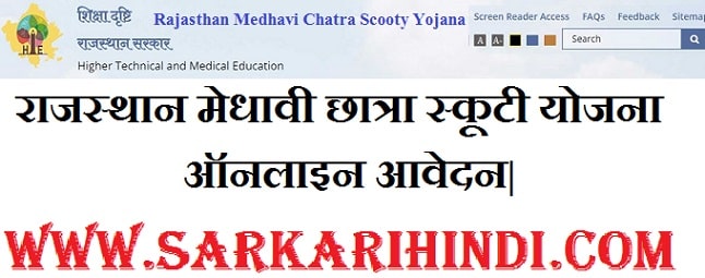 Rajasthan Medhavi Chatra Scooty Yojana 2020 In Hindi